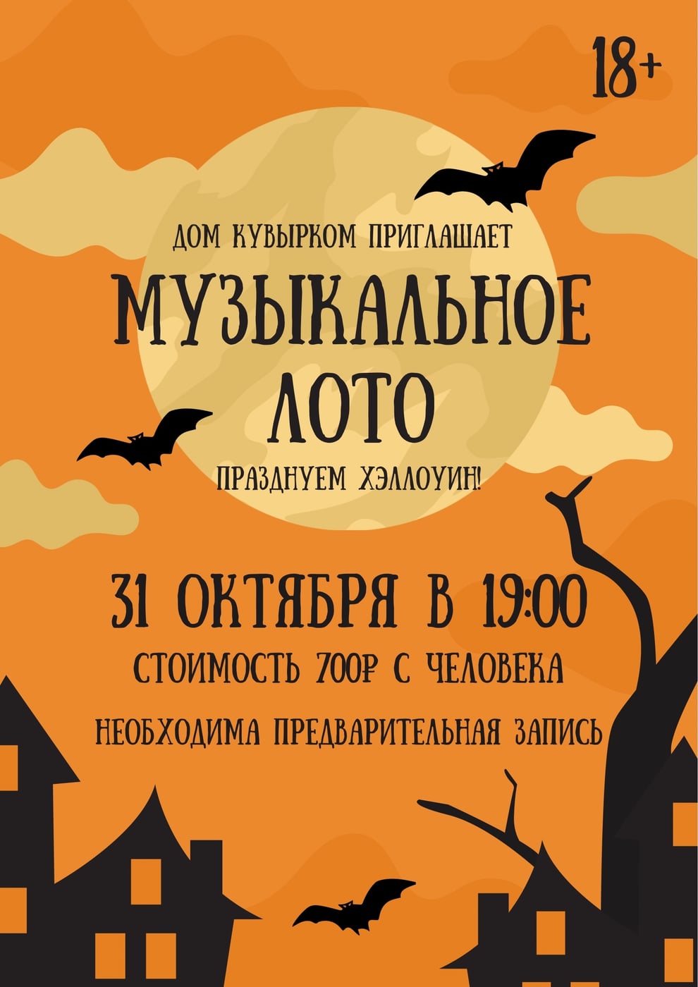 Кричи "БИНГО" под хиты, которые знают все!