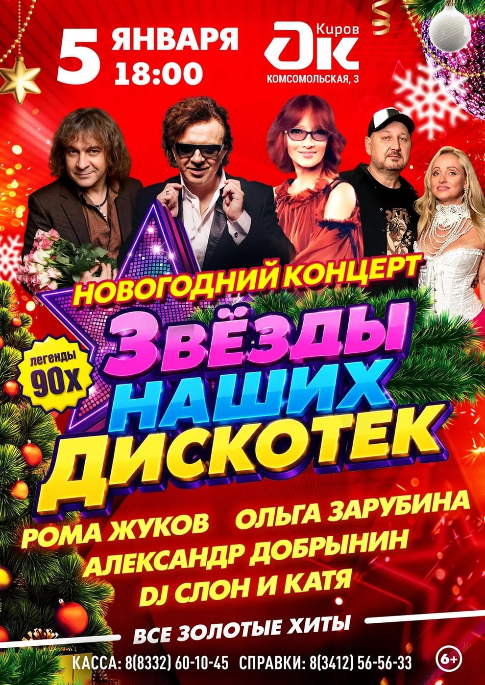 «Звёзды наших дискотек» зажигают в Кирове!