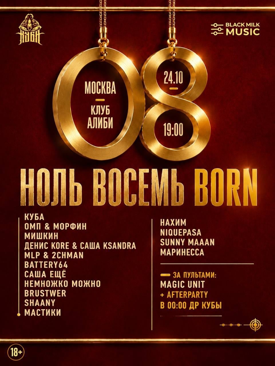 Москва. 24 октября. Концерт НОЛЬ ВОСЕМЬ: BORN