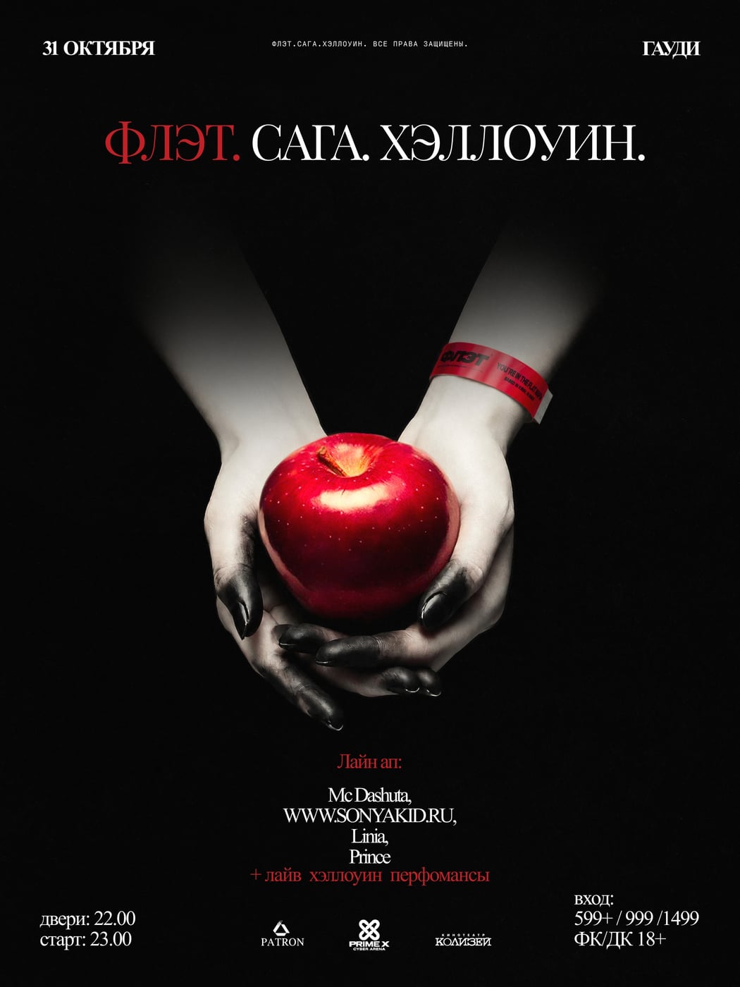 Флэт. Сага. Хэллоуин. 31 октября. Гауди.