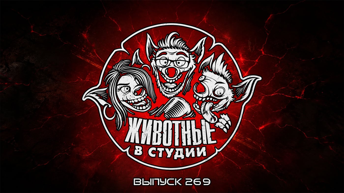 Подкаст «Животные в Студии». Выпуск 269. Битва Шестерёнок