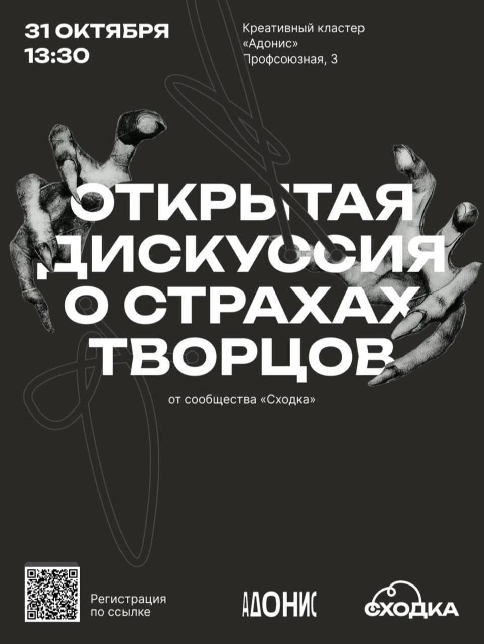 Открытая дискуссия о страхах творцов от сообщества «Сходка»!