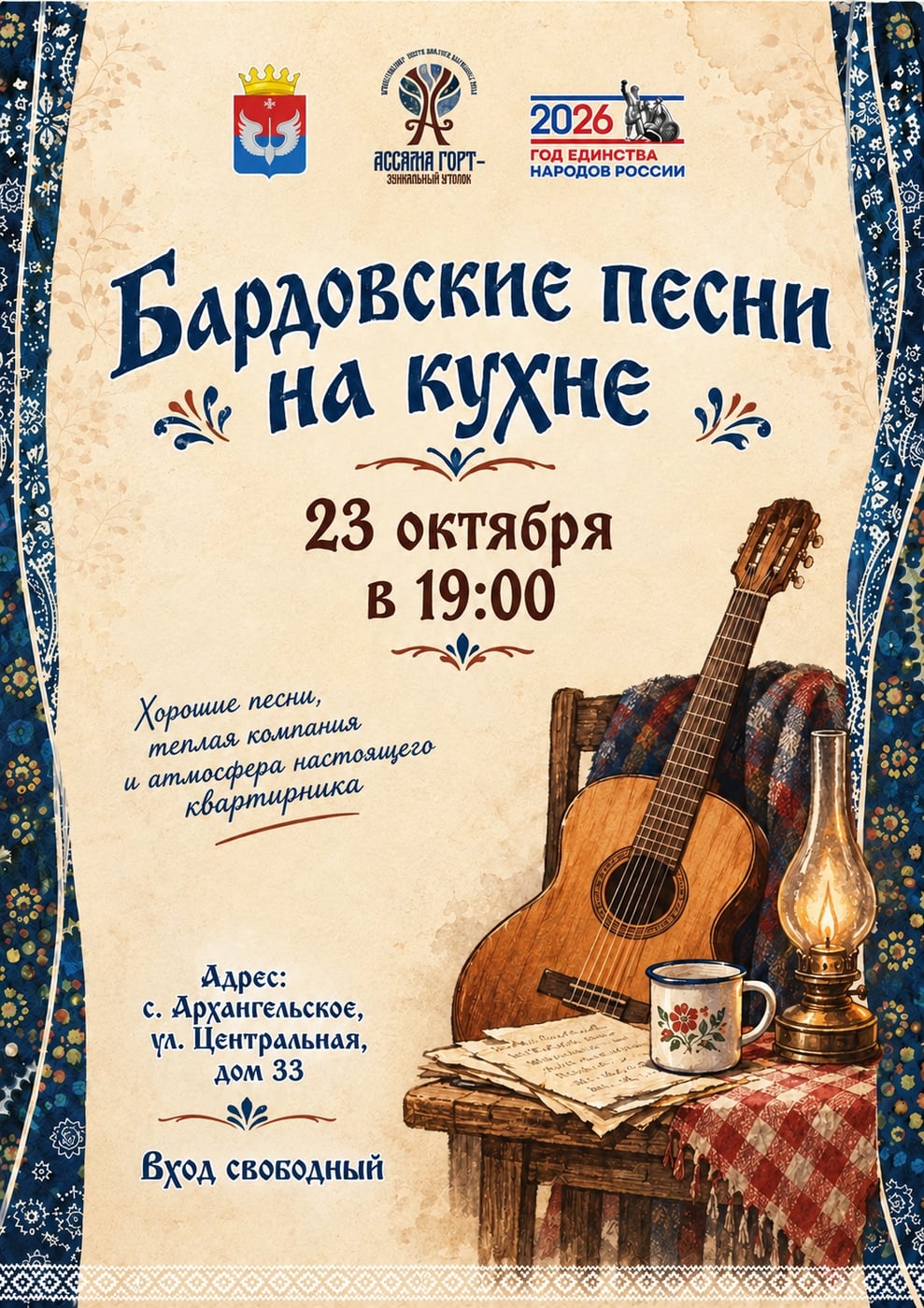 «Бардовские песни на кухне»