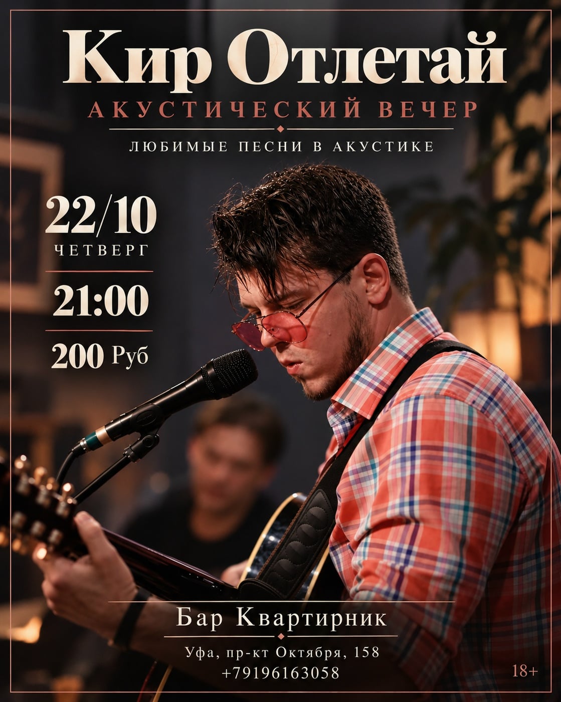 ЗАВТРА! 21:00 КИР ОТЛЕТАЙ. АКУСТИЧЕСКИЙ ВЕЧЕР