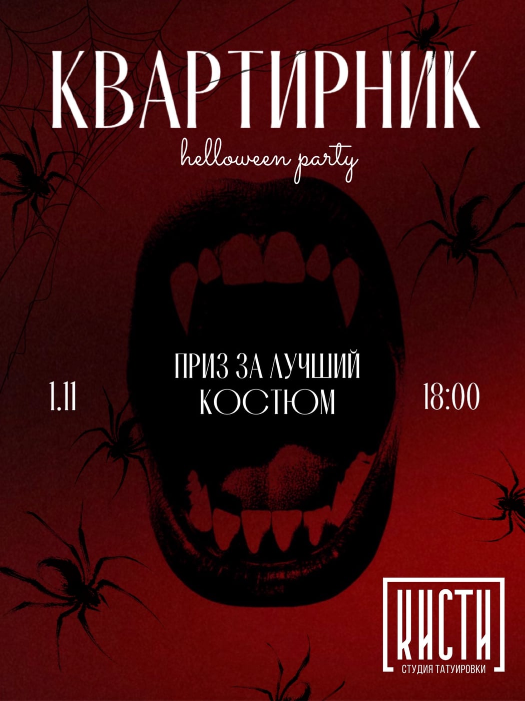 ХЭЛЛОУИНСКИЙ КВАРТИРНИК В «КИСТЯХ»