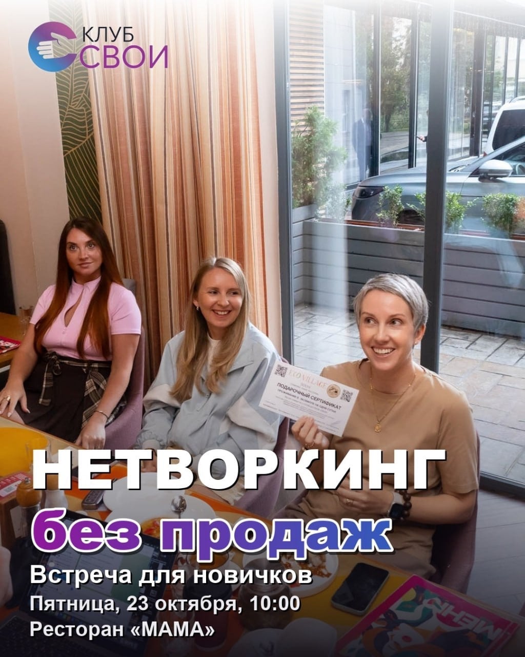 Пятница, 23 октября - три повода познакомиться с клубом «СВОИ»