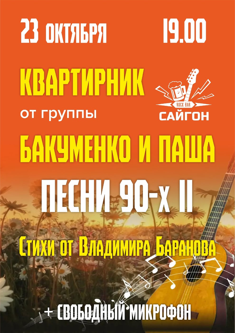 Квартирник от гр. " Бакуменко и Паша" Песни 90-х II