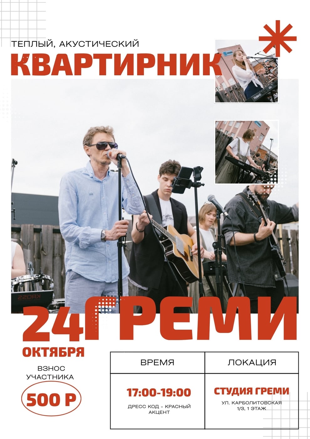 Квартирник ГРЕМИ — 24 октября
