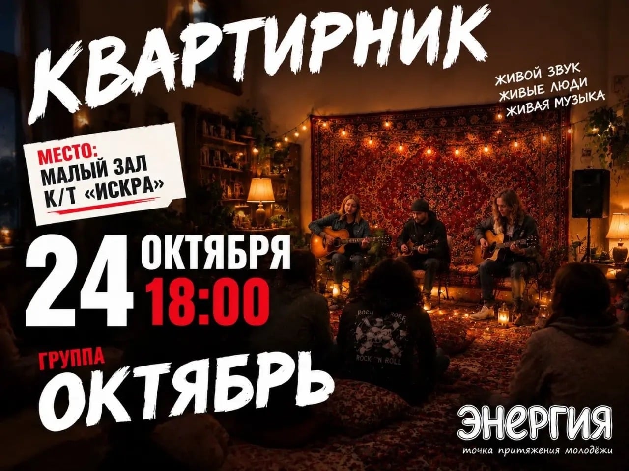 Квартирник с рок-клубом — 24 октября в 18:00