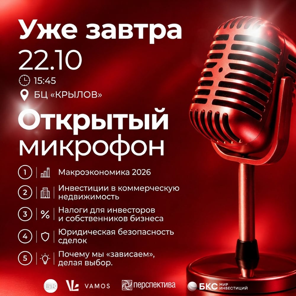 УЖЕ ЗАВТРА — «ОТКРЫТЫЙ МИКРОФОН С ИНВЕСТОРОМ»!