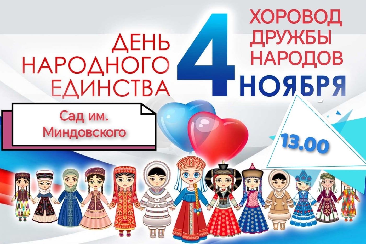 4 ноября: обнимем наш район вместе! Хоровод Дружбы в саду Миндовского!