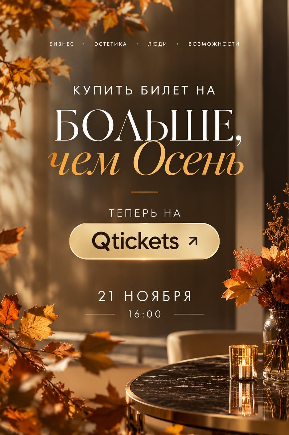 «БОЛЬШЕ, ЧЕМ ОСЕНЬ» — ТЕПЕРЬ НА QTICKETS!