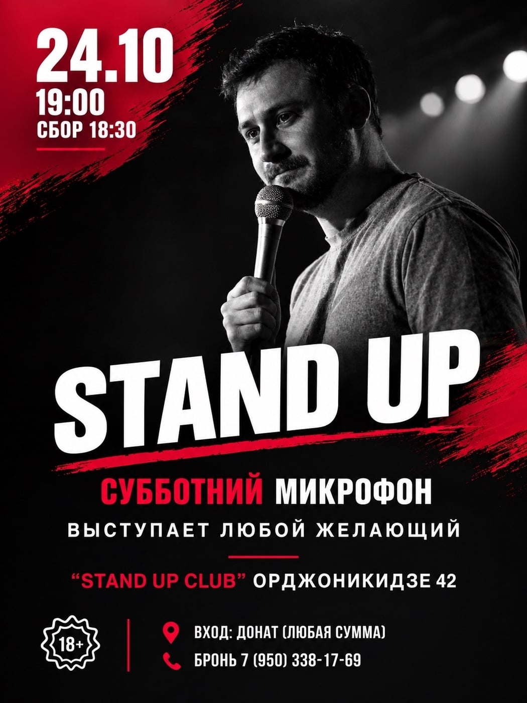 «Субботний Открытый Микрофон»