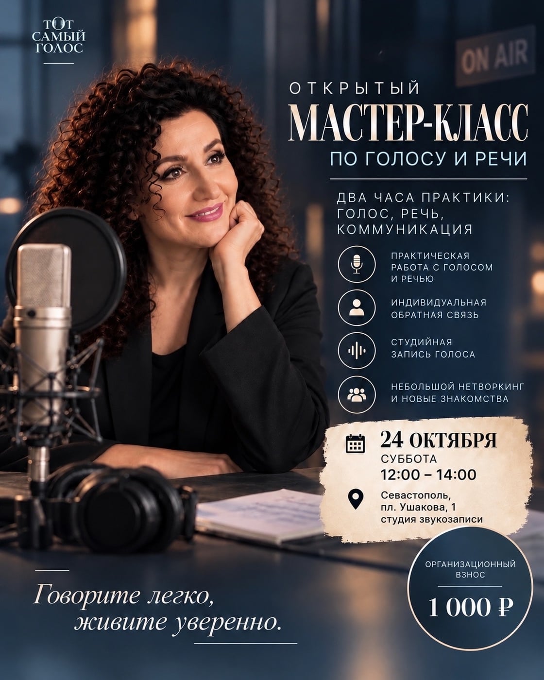 Мастер-класс «В гостях у того самого голоса»