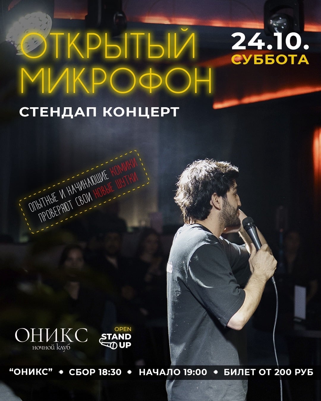 24 октября. Открытый микрофон в локации “Оникс”