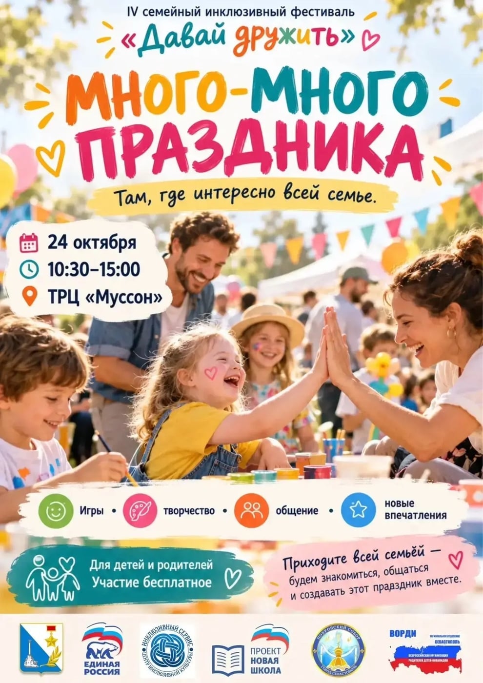 Семейный инклюзивный фестиваль «Давай дружить»
