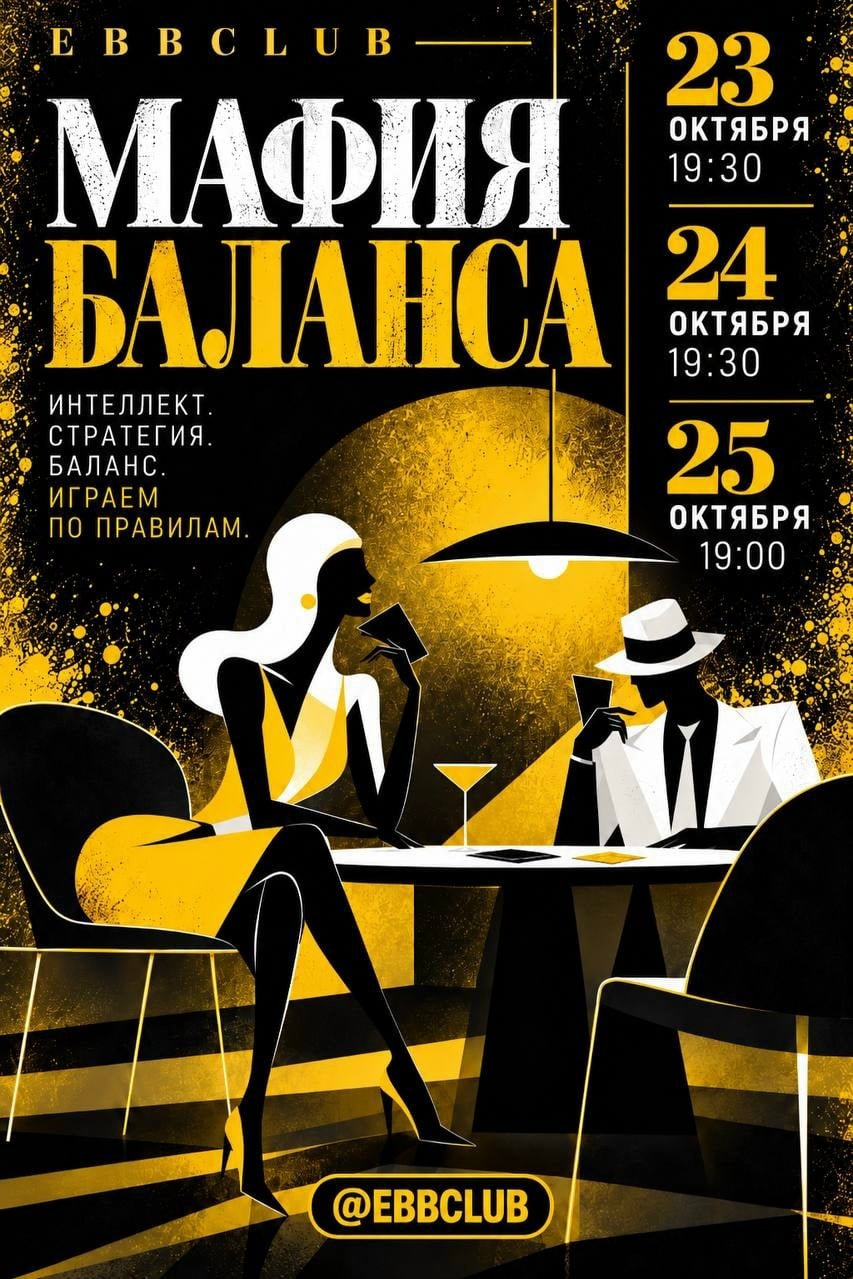 ИГРАЕМ В МАФИЮ БАЛАНСА 23, 24 и 25 ОКТЯБРЯ