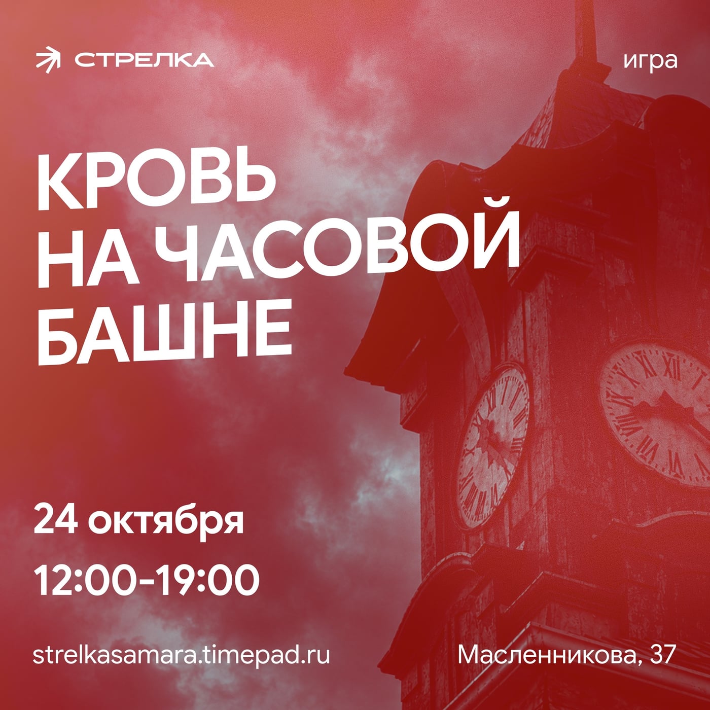 Игра «Кровь на Часовой Башне»