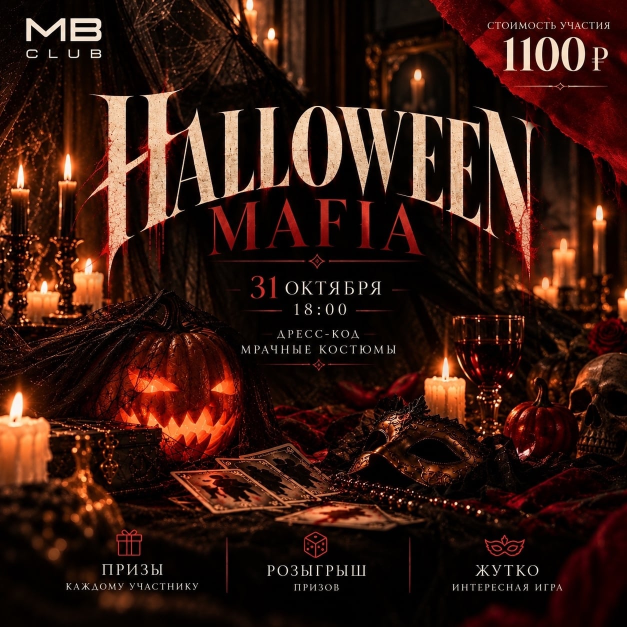 ИВЕНТ: HALLOWEEN MAFIA — 31 ОКТЯБРЯ