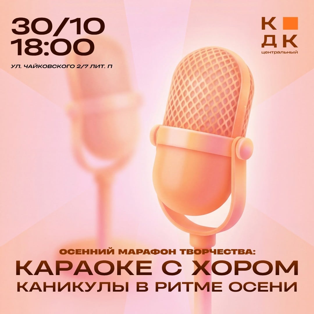 Осенний марафон творчества: караоке с хором 30 октября