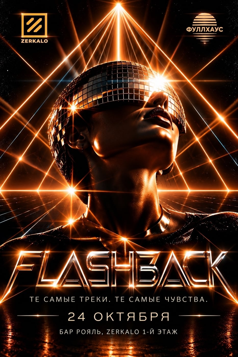 24 октября Flashback в баре Рояль \ Бар \ Караоке \ Тверь