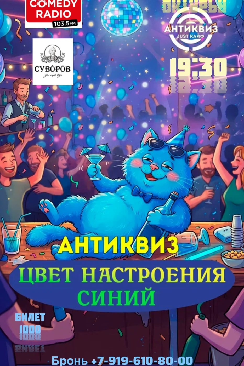 23 октября АНТИКВИЗ «Цвет настроения синий»! (18+)