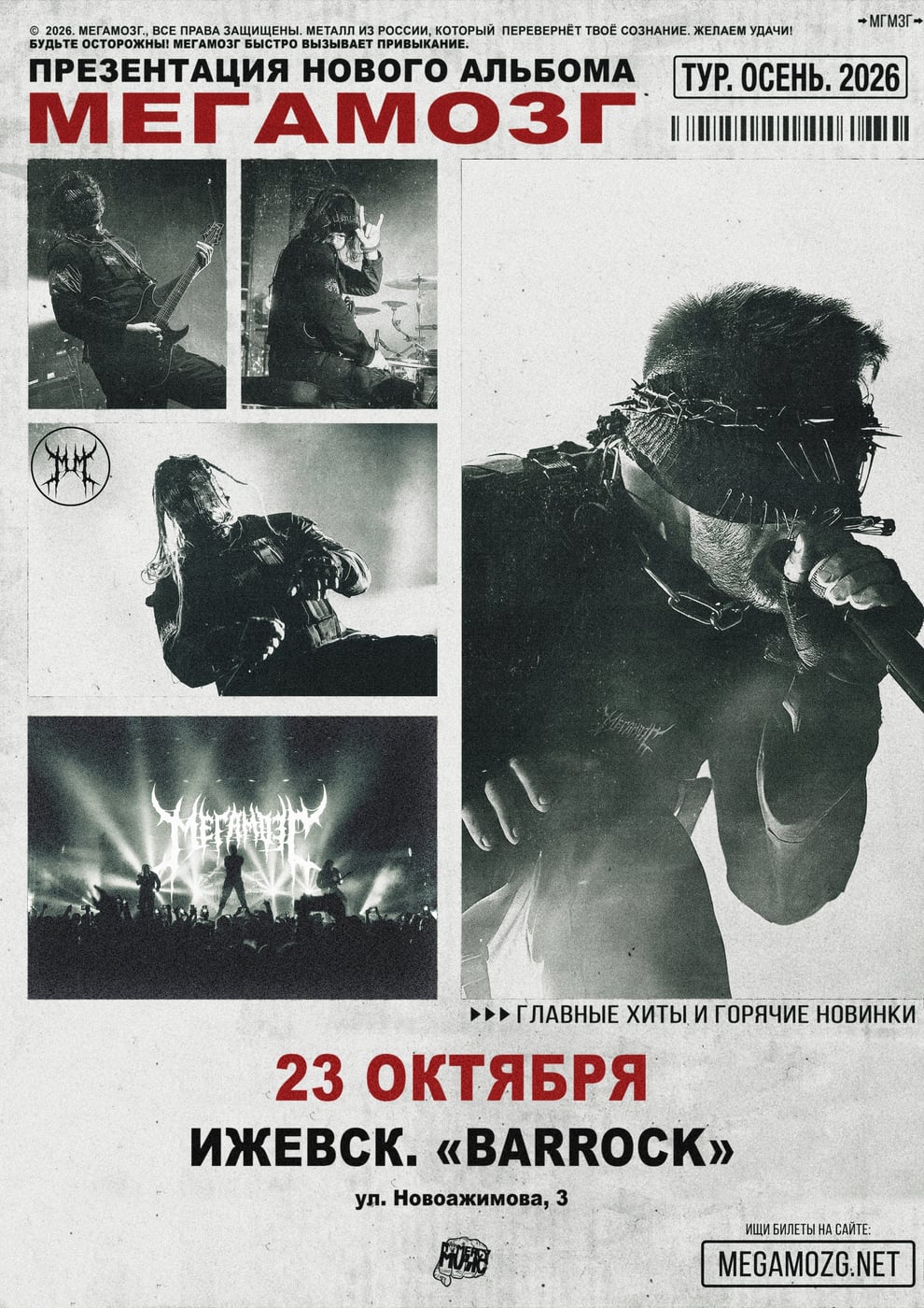 23.10 Пт. 19:00 — Мегамозг / Barrock / Ижевск