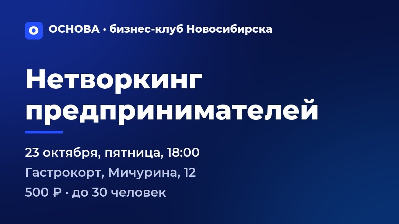 НЕТВОРКИНГ БИЗНЕС-КЛУБА «ОСНОВА»
