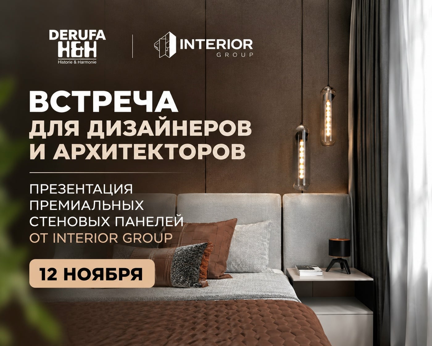 12 ноября приглашаем дизайнеров и архитекторов в шоурум Derufa на…