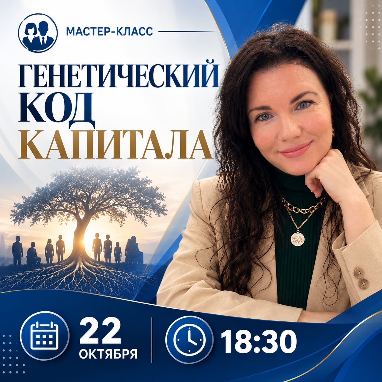 Встреча «Генетический код капитала»