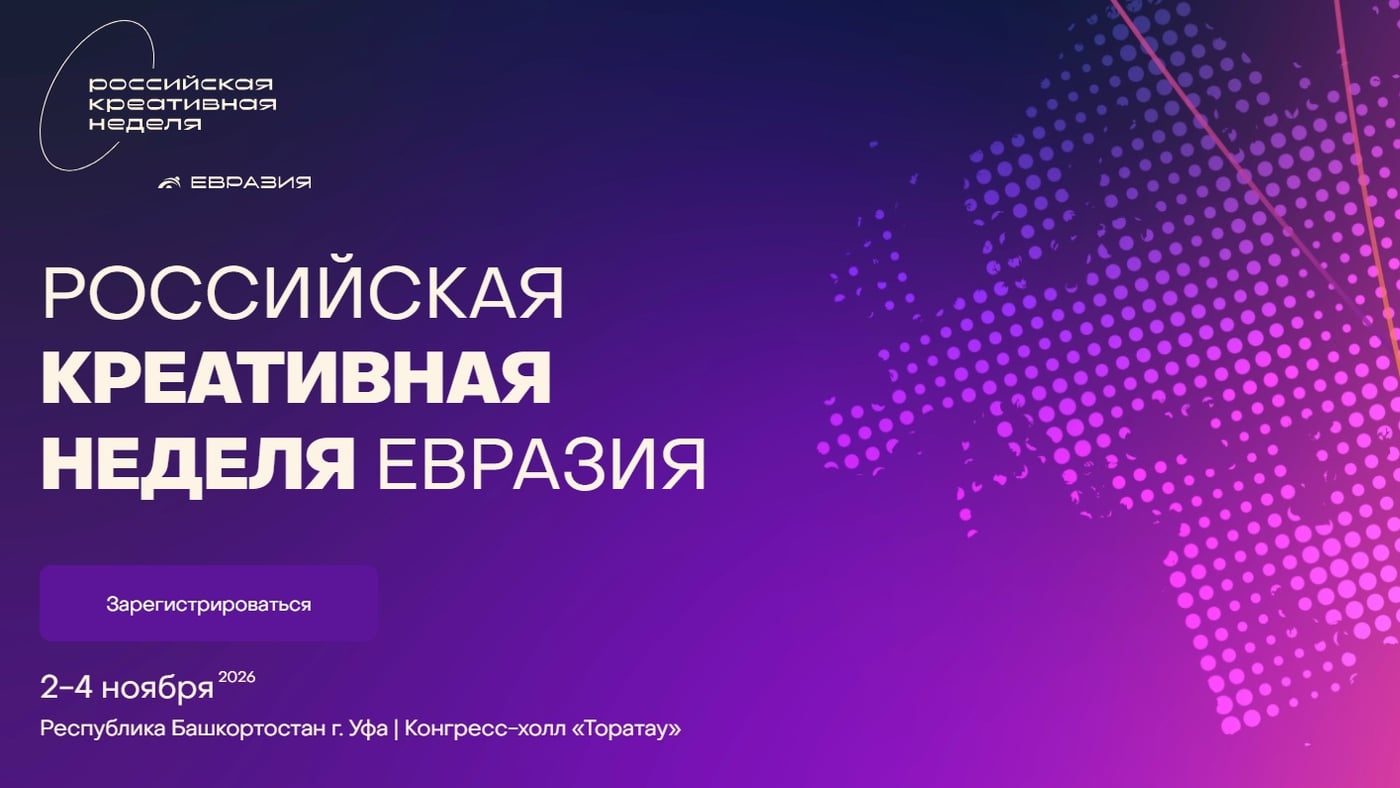 Уфа, 2–4 ноября 2026: «Российская креативная неделя — Евразия»!