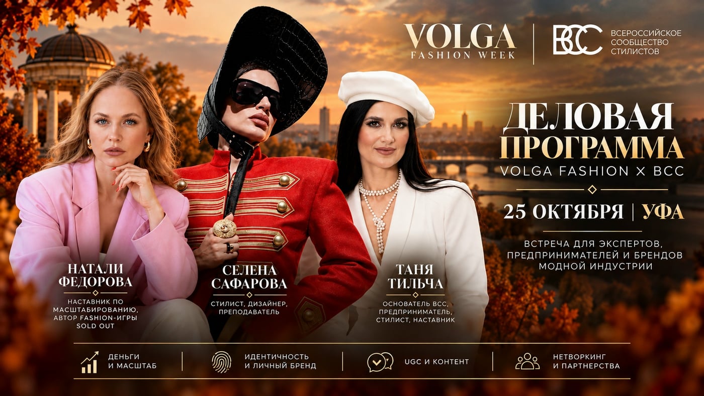 25 ОКТЯБРЯ — VOLGA FASHION × ВСС В УФЕ