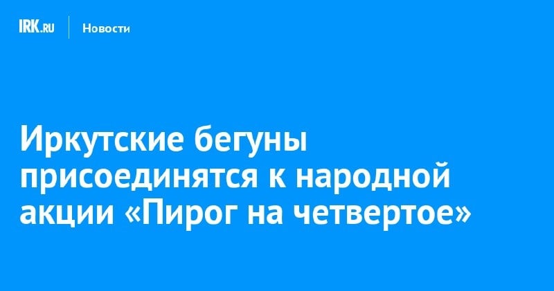 Иркутские бегуны «5 верст» нарисуют на карте пирог и устроят чаепитие