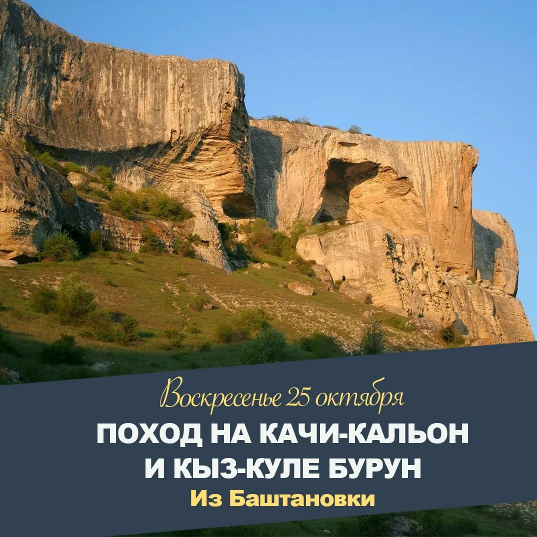 ПОХОД ЧЕРЕЗ КАЧИ-КАЛЬОН НА КЫЗ-КУЛЕ-БУРУН / Воскресенье 25 октября