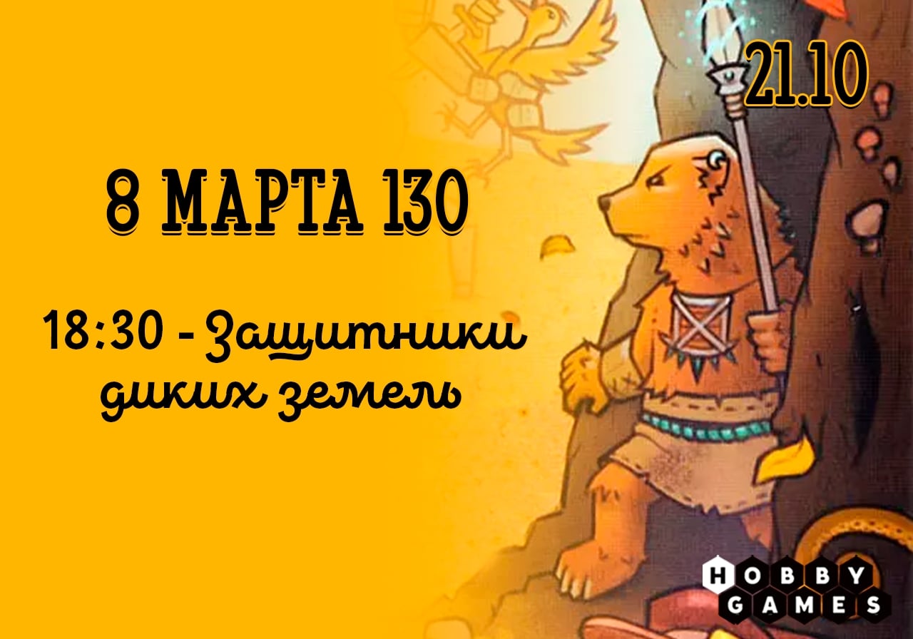 что в среду, 21.10, на 8 марта 130 состоится игротека!