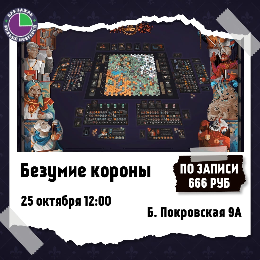 Игротека по игре «Безумие короны»