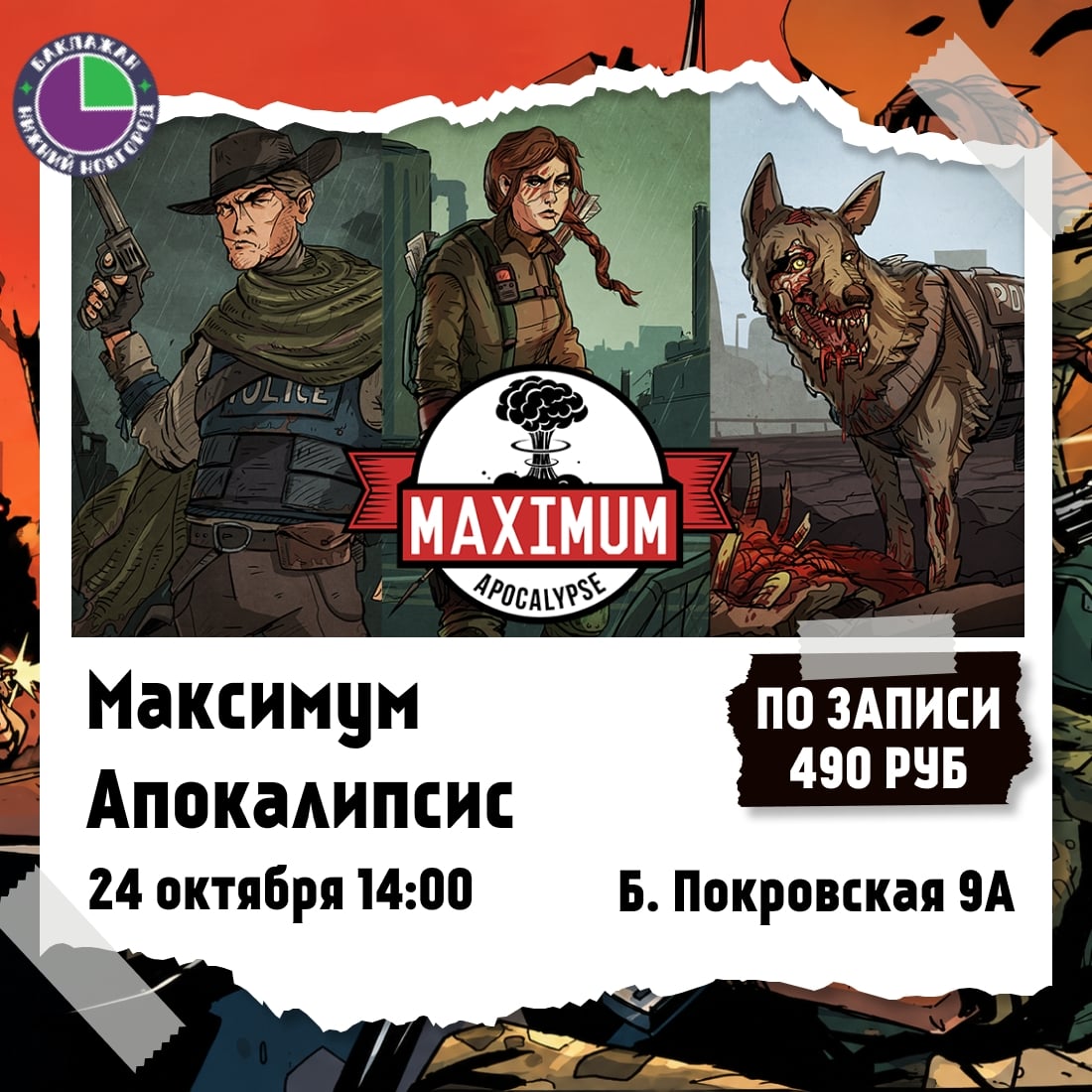 Игротека по «Максимум Апокалипсис»