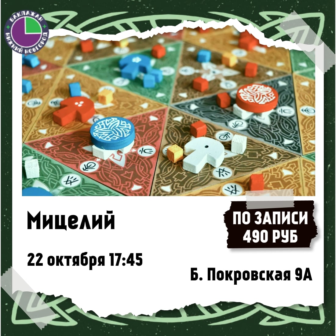 Игротека по «Мицелию»