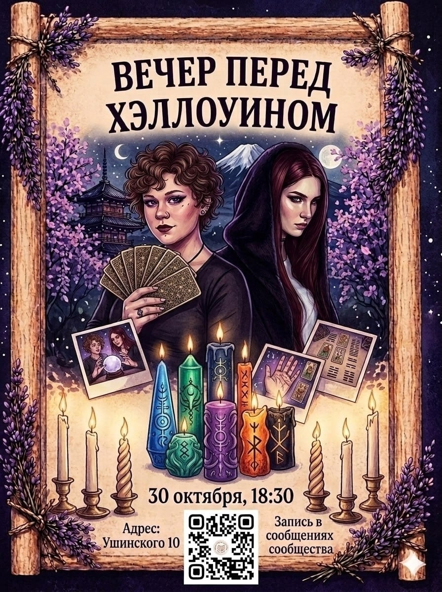 Вечер на кануне Хэллоуина в «Лавандовой ветви»