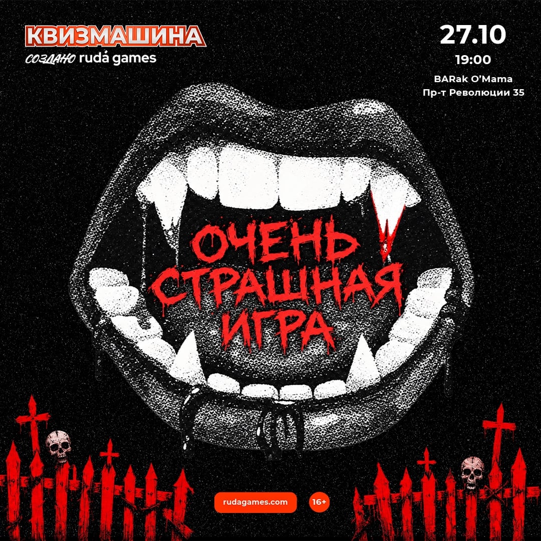 Квиз «Очень страшная игра»