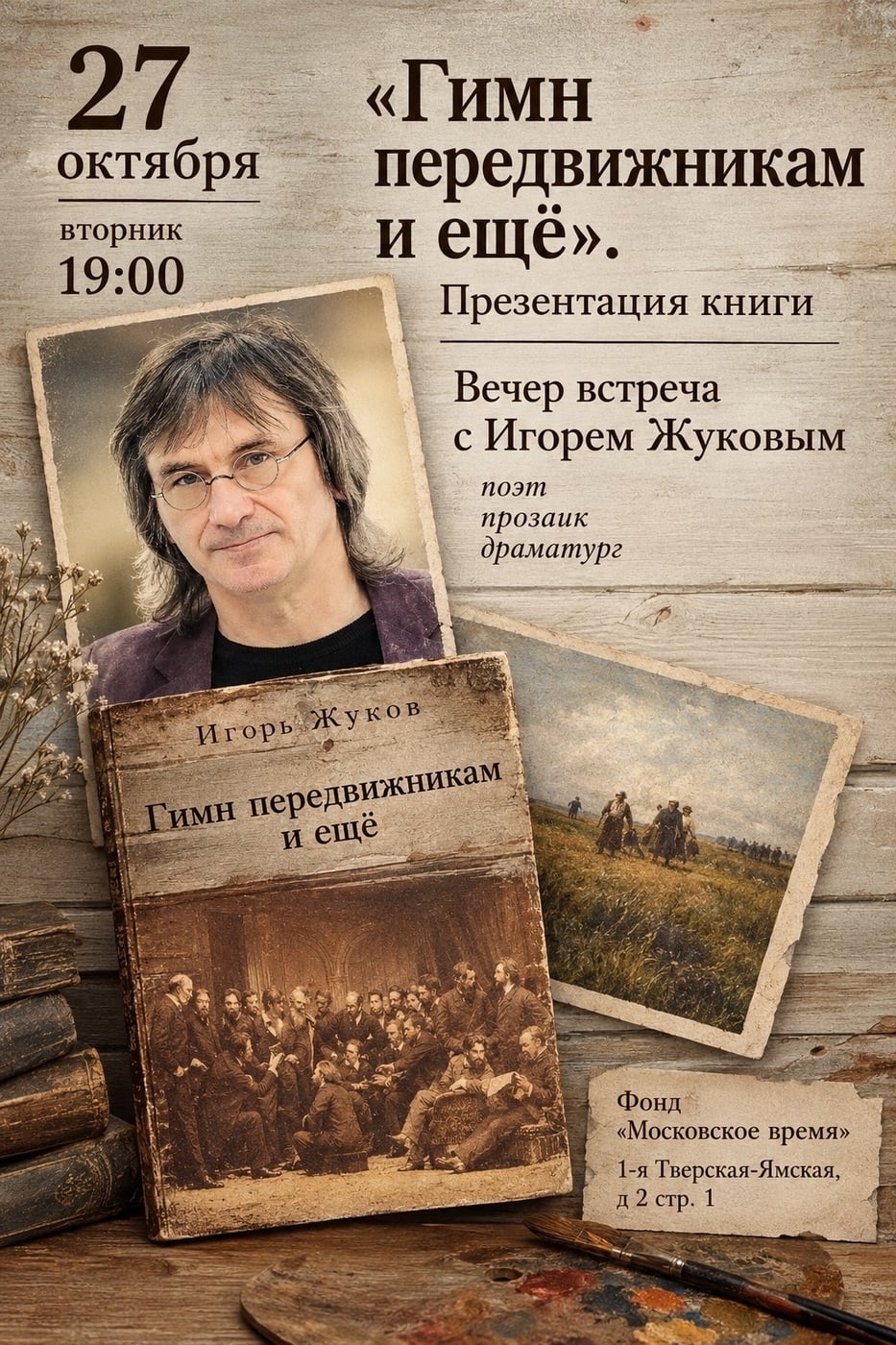 «Гимн передвижникам и ещё»: встреча с Игорем Жуковым