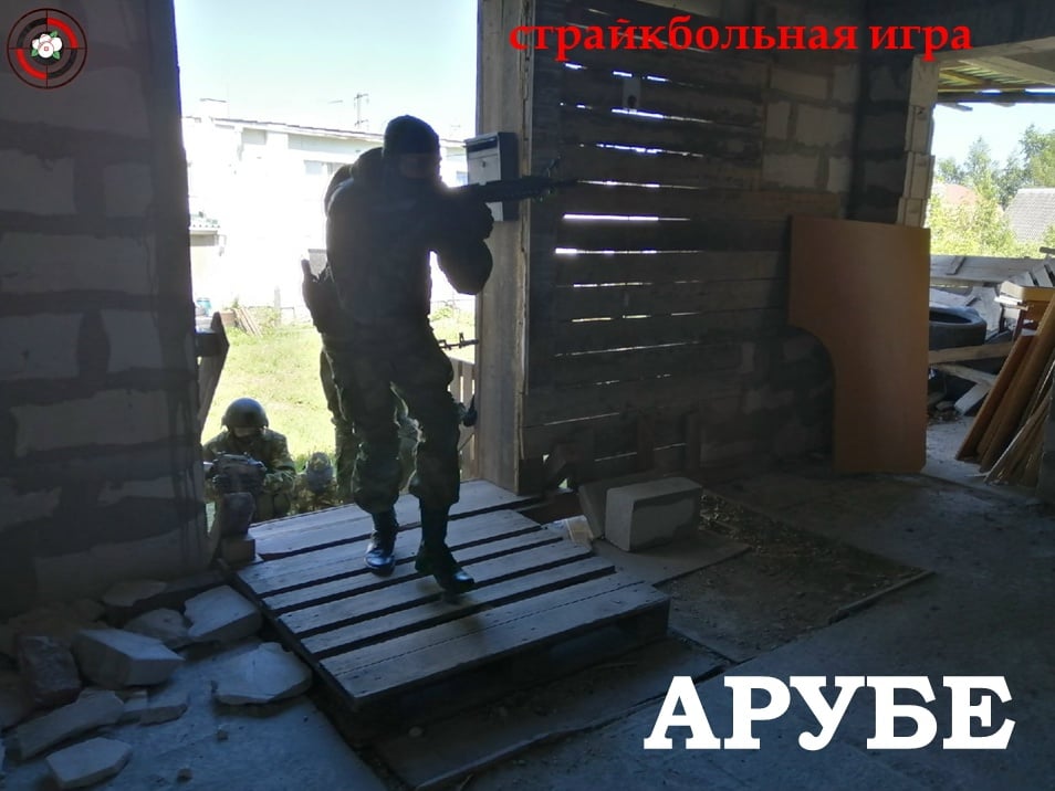 Страйкбольная открытая воскресная военно-тактическая игра "Арубе"