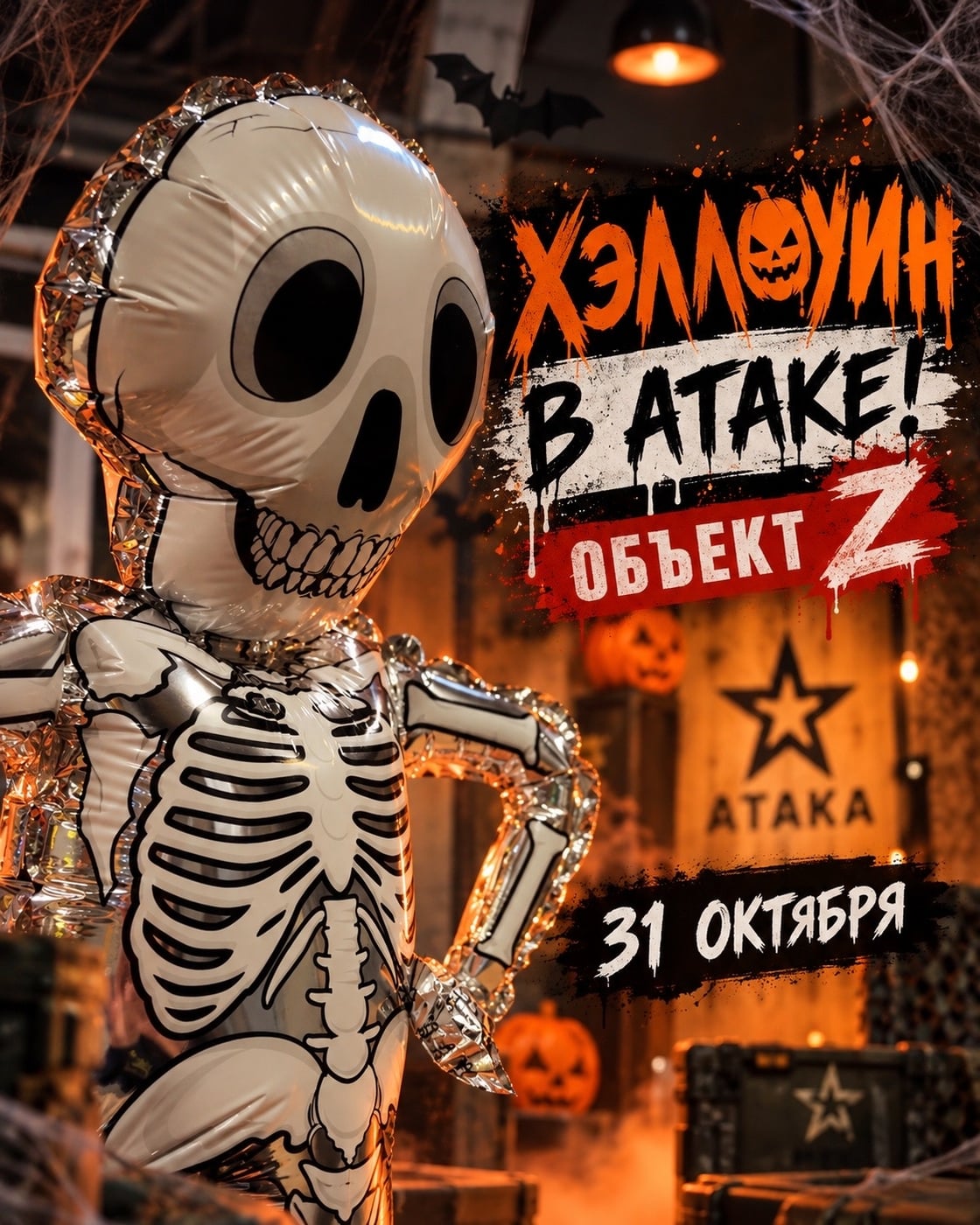 ХЭЛЛОУИН В «АТАКЕ»! ОБЪЕКТ Z