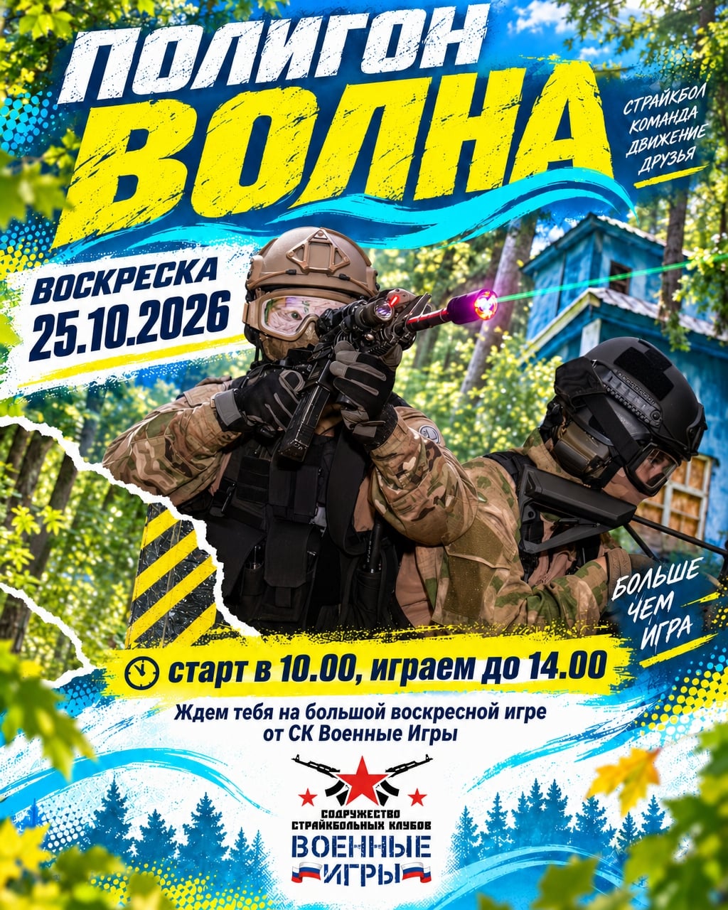 Воскресенье, 25.10.2026 — Открытая страйкбольная игра на ВОЛНЕ!
