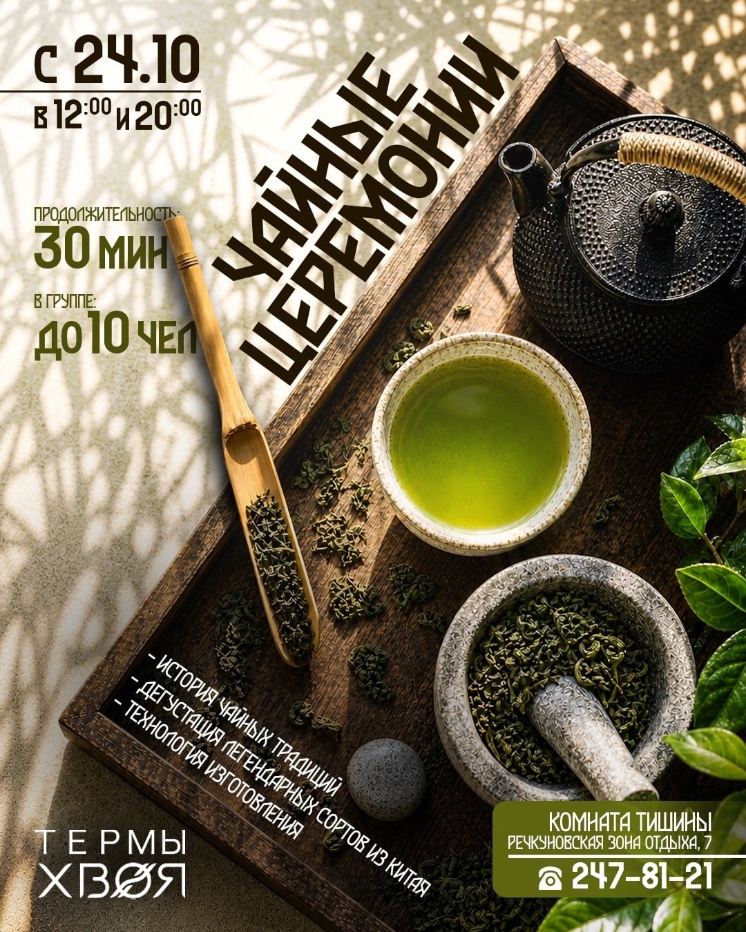 ЧАЙНЫЕ ЦЕРЕМОНИИ • С 24 ОКТЯБРЯ: ТРАДИЦИИ, ВКУС, ТИШИНА