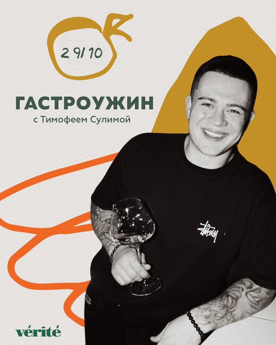 ГАСТРОУЖИН С ТИМОФЕЕМ СУЛИМОЙ 29.10