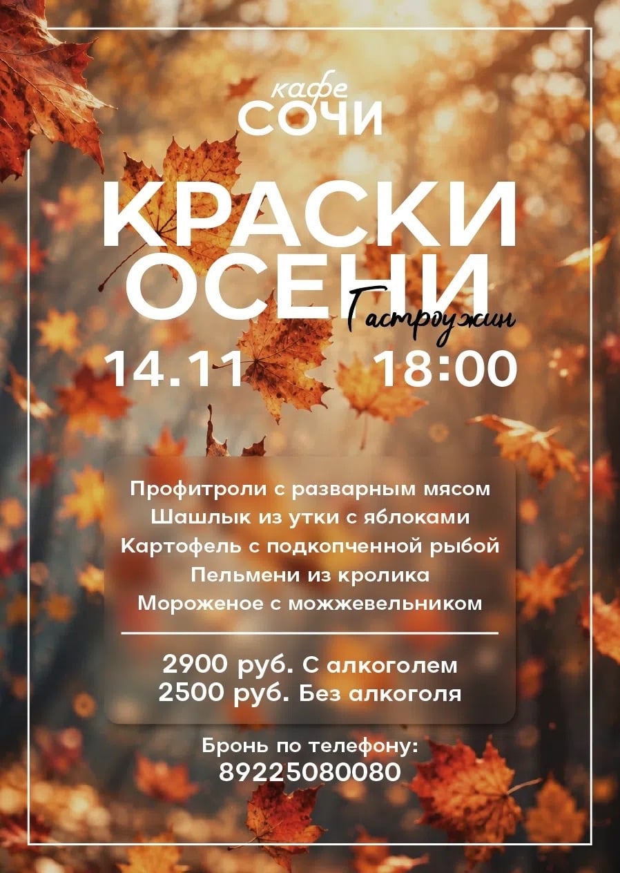 Краски осени в «Сочи»