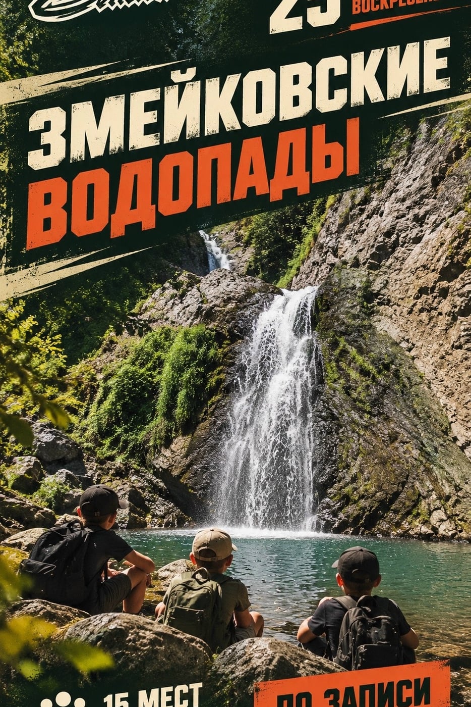 25 октября (воскресенье) — поход на Змейковские водопады!