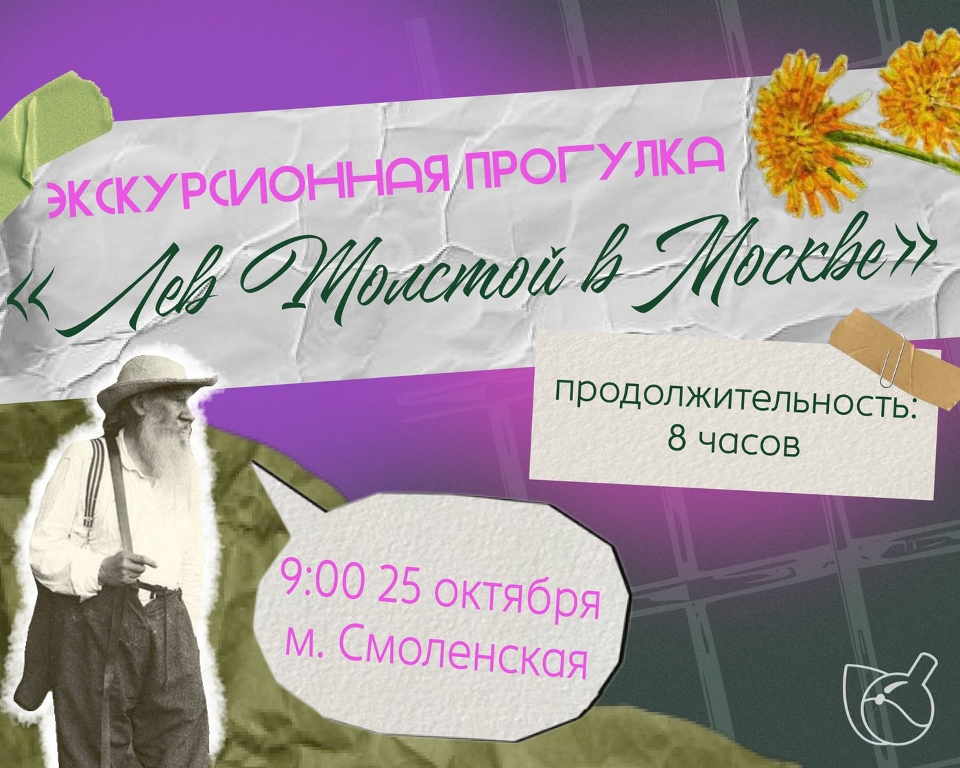ЛЕВ ТОЛСТОЙ В МОСКВЕ: ЛИТЕРАТУРНАЯ ПРОГУЛКА