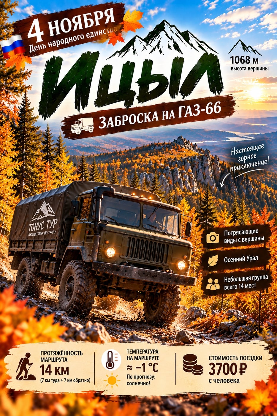 4 ноября — на Ицыл! Заброска на легендарном ГАЗ-66!